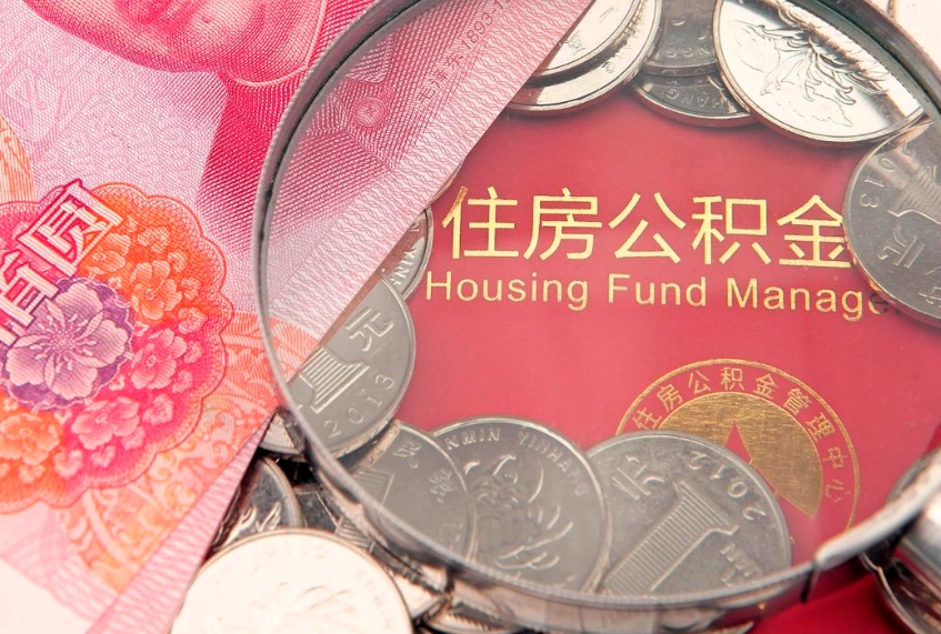 晋城实际没租房但也提取了公积金（急用钱公积金怎么提现）